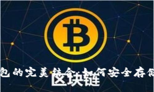 SHIB币与TP钱包的完美结合：如何安全存储和使用SHIB币
