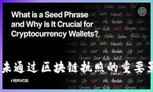 Pi币最新消息：未通过区块链执照的重要影响与前景分析