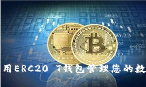 如何使用ERC20 T钱包管理您的数字资产