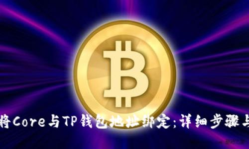 如何将Core与TP钱包地址绑定：详细步骤与指南