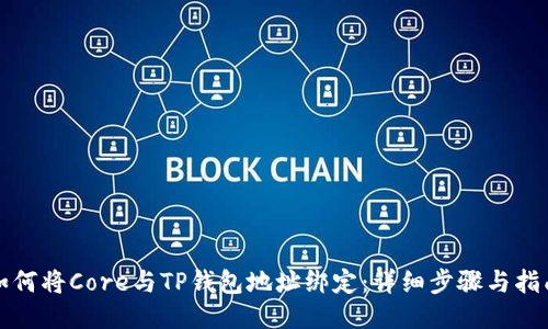 如何将Core与TP钱包地址绑定：详细步骤与指南