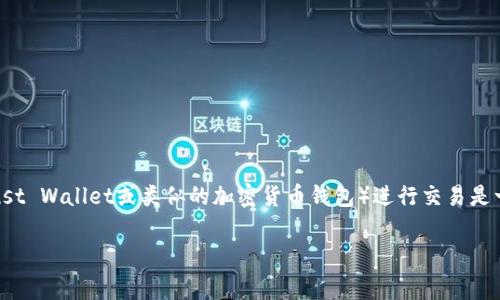 在区块链技术和加密货币交易中，使用TP钱包（通常指的是Trust Wallet或类似的加密货币钱包）进行交易是一个重要的方面。下面是关于TP钱包提现所需时间的详细介绍。

### TP钱包提现需要多长时间？详解提现流程与注意事项