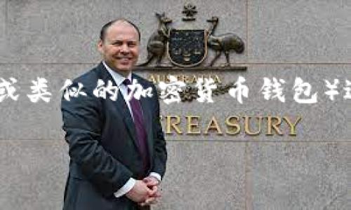 在区块链技术和加密货币交易中，使用TP钱包（通常指的是Trust Wallet或类似的加密货币钱包）进行交易是一个重要的方面。下面是关于TP钱包提现所需时间的详细介绍。

### TP钱包提现需要多长时间？详解提现流程与注意事项