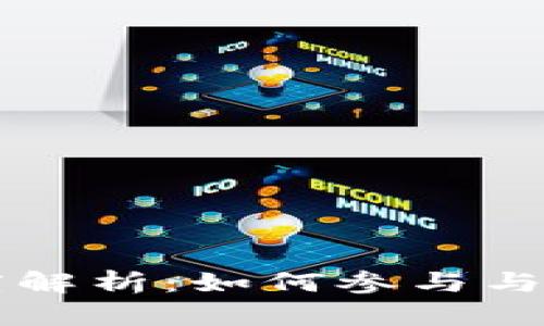 区块链赠币平台深度解析：如何参与与获得赠币的最佳方式