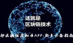 炒区块链虚拟币APP：新手