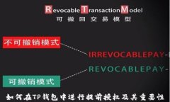 如何在TP钱包中进行提前授