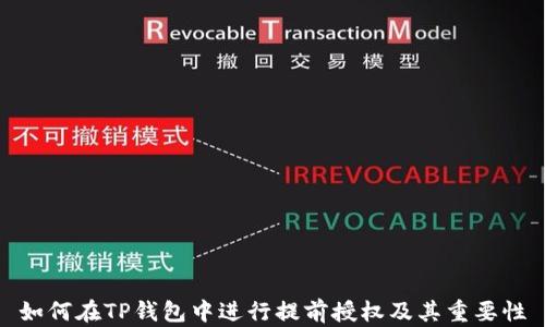 
如何在TP钱包中进行提前授权及其重要性