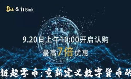 
区块链超零币：重新定义数字货币的未来