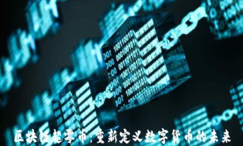 
区块链超零币：重新定义数字货币的未来