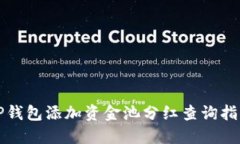 TP钱包添加资金池分红查询