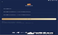 思考一个且的，放进