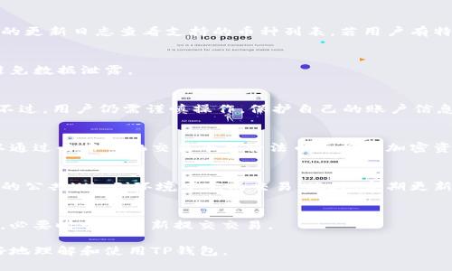   TP钱包：如何在钱包中进行签名操作 / 

 guanjianci TP钱包, 加密货币, 钱包签名, 区块链 /guanjianci 

### 内容主体大纲

1. **引言**
   - 介绍TP钱包的背景及其重要性
   - 简述钱包签名的基本概念和用途

2. **什么是TP钱包？**
   - TP钱包的功能和特点
   - 支持的币种及交易平台

3. **钱包签名的基本概念**
   - 什么是数字签名？
   - 钱包签名的工作原理

4. **TP钱包与区块链技术**
   - TP钱包在区块链中的角色
   - 区块链技术对钱包功能的影响

5. **如何在TP钱包中进行签名操作**
   - 第一步：创建或导入钱包
   - 第二步：选择要签名的交易
   - 第三步：进行签名及提交
   - 第四步：确认签名的有效性

6. **钱包签名的安全性分析**
   - 签名过程中可能出现的安全隐患
   - 如何保护钱包的安全性

7. **常见问题解答**
   - 介绍6个相关问题及其详细解答

### 详细内容

#### 1. 引言

随着加密货币的普及，数字钱包的重要性愈发凸显。TP钱包作为一种流行的数字资产管理工具，在用户体验和安全性上赢得了高度认可。本篇文章将详细探讨TP钱包的特点以及如何在其中进行签名操作。

钱包签名是用户进行交易时的一种安全验证手段。这一过程不仅确保了交易的安全性，还能防止恶意篡改。理解这一操作的原理和步骤，对于每个加密货币用户而言都极为重要。

#### 2. 什么是TP钱包？

TP钱包是一款功能强大的数字钱包，旨在为用户提供便捷的加密货币存储和交易服务。它不仅支持比特币、以太坊等主流数字资产，还可以接入去中心化金融（DeFi）和各种区块链应用。

TP钱包拥有友好的用户界面，用户可以轻松管理自己的资产。通过内置的去中心化交易平台，用户可以快速而安全地进行交易。

#### 3. 钱包签名的基本概念

数字签名是通过密码学方法验证信息真实性的一种手段。具体来说，它是使用私钥对交易信息进行加密并生成的唯一标识。钱包签名就是将交易信息与用户的私钥结合，证明交易的发起者是钱包的真正拥有者。

当用户发起一笔交易时，钱包会自动生成签名，然后将其附加到交易中。区块链网络中的节点通过公钥验证这一签名，确保交易的合法性。

#### 4. TP钱包与区块链技术

TP钱包的运作离不开区块链技术的支持。区块链是一种去中心化的分布式账本，能够确保所有交易的透明性和不可篡改性。TP钱包利用这一特性来保障用户资产的安全性，同时也为用户提供了更为快速的交易体验。

在TP钱包中，每一笔交易都会被记录在区块链上，确保交易信息的真实性和安全性。用户在进行签名时，其私钥不会被泄露，而是通过安全的加密方式进行验证。

#### 5. 如何在TP钱包中进行签名操作

第一步：创建或导入钱包
首先，用户需要下载TP钱包，安装后按照指引创建新钱包或导入已有的钱包。确保记录下助记词和私钥，以便未来恢复钱包。

第二步：选择要签名的交易
用户在进行交易时，选择所需的数字资产和交易数量。确认交易信息的准确性，以避免错误操作。

第三步：进行签名及提交
在确认交易信息后，系统将自动生成数字签名。用户只需点击“提交”按钮，系统会将签名附加到交易中。

第四步：确认签名的有效性
交易提交后，用户可以在TP钱包中查看交易状态，系统会反馈交易是否成功。这确保了用户的交易可以被及时处理并记录在区块链上。

#### 6. 钱包签名的安全性分析

尽管TP钱包提供了多重安全措施，但在进行签名时仍需注意安全隐患。用户必须谨慎保护自己的私钥和助记词，这些信息一旦泄露，可能导致资产被盗。

为了增强安全性，用户可以启用双重认证，进一步保障钱包的安全。此外，定期备份钱包文件、更新软件也能降低风险。

#### 7. 常见问题解答

问题1：TP钱包是否支持所有加密货币？
TP钱包虽然支持多种主流加密货币，但并不是所有币种都能被支持。用户可根据钱包的更新日志查看支持的币种列表。若用户有特定需求，可以选择其他兼容性更广的加密钱包。

问题2：如何找回丢失的TP钱包？
若用户丢失了TP钱包，可以通过助记词或私钥恢复钱包。确保在安全的环境中操作，避免数据泄露。

问题3：TP钱包的安全性有保障吗？
TP钱包采用多重安全协议，包括私钥加密、双重认证等，提供了一定程度的安全保障。不过，用户仍需谨慎操作，保护自己的账户信息。

问题4：我能否在TP钱包中储存法币？
TP钱包主要用于加密货币的存储和交易，法币储存并不是其核心功能。不过，用户可以通过去中心化交易平台将法币兑换为加密资产。

问题5：移动网络环境下使用TP钱包安全吗？
在移动网络环境下使用TP钱包时，用户需确保网络连接的安全性。尽量避免在不安全的公共Wi-Fi环境中完成交易。此外，定期更新应用版本，以防止网络攻击。

问题6：为何我的交易在TP钱包中未确认？
交易未确认可能是由于网络拥堵、矿工费用设置过低等原因。用户可以检查交易状态，必要时尝试重新提交交易。

以上内容提供了关于TP钱包、钱包签名、安全性和常见问题的全面分析，帮助用户更好地理解和使用TP钱包。
