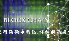 如何创建和使用狗狗币钱