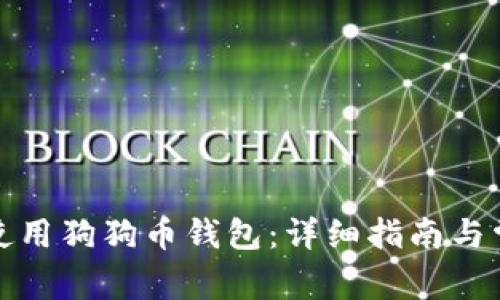 如何创建和使用狗狗币钱包：详细指南与常见问题解答