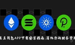 豆豆钱包APP下载安装指南