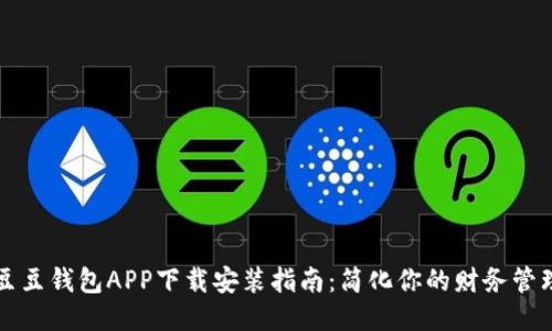 豆豆钱包APP下载安装指南：简化你的财务管理