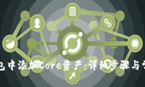 如何在TP钱包中添加Core资产：详细步骤与常见问题解答