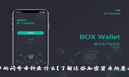 ### 
TP钱包中的问号币种是什么？了解这些加密货币的意义与风险