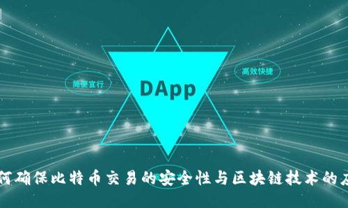 如何确保比特币交易的安全性与区块链技术的应用