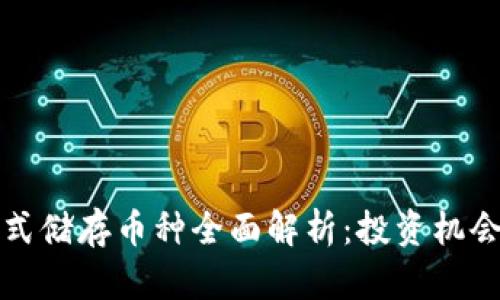 区块链分布式储存币种全面解析：投资机会与未来趋势