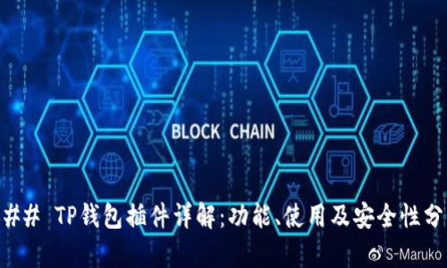 ### TP钱包插件详解：功能、使用及安全性分析