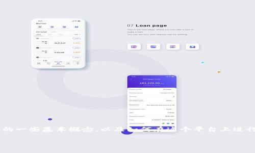 在讨论如何出售TP钱包中的币之前，我们首先需要了解TP钱包的一些基本概念，以及如何在这个平台上进行交易。下面是对这个主题的详细讨论，包含一个的和相关问题。

如何快速出售TP钱包中的数字货币