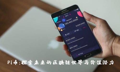 Pi币：探索未来的区块链世界与价值潜力