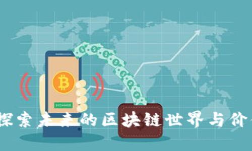 Pi币：探索未来的区块链世界与价值潜力