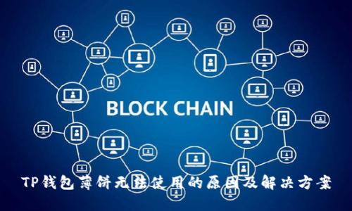 TP钱包薄饼无法使用的原因及解决方案