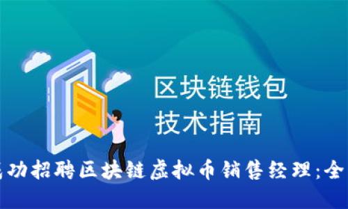 如何成功招聘区块链虚拟币销售经理：全面指南