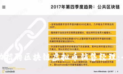 如何成功招聘区块链虚拟币销售经理：全面指南