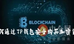 如何通过TP钱包安全购买加