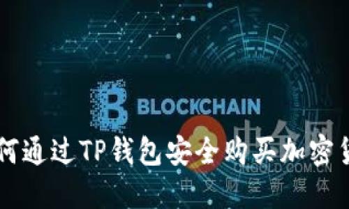 如何通过TP钱包安全购买加密货币