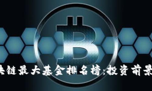 2023年区块链最大基金排名榜：投资前景与市场分析