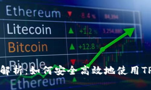 全面解析：如何安全高效地使用TP钱包