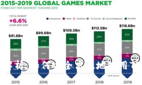 全面解析：如何安全高效地使用TP钱包