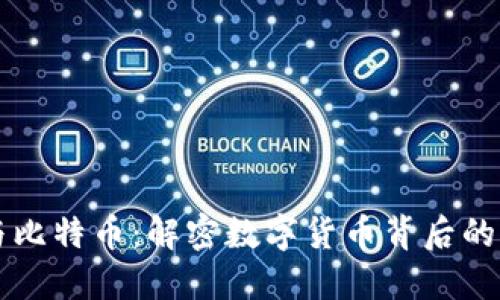 区块链与比特币：解密数字货币背后的核心特点