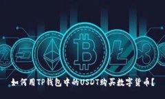 如何用TP钱包中的USDT购买