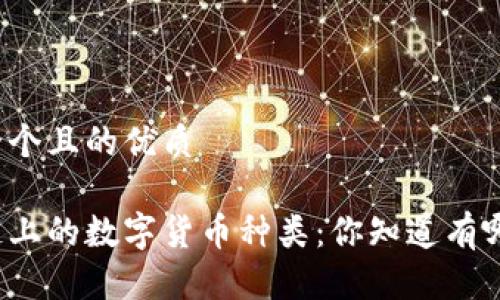 思考一个且的优质

区块链上的数字货币种类：你知道有哪些吗？