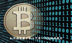 如何在苹果手机上下载T