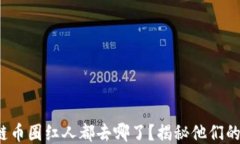 jiaoti区块链币圈红人都去