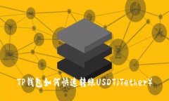 TP钱包如何快速转账USDT（