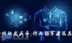 区块链游戏的龙头币：行