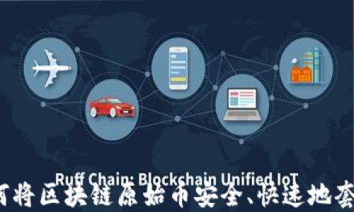 
如何将区块链原始币安全、快速地套现？