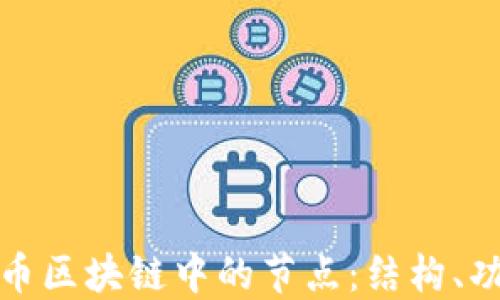 
深入探讨比特币区块链中的节点：结构、功能及其重要性