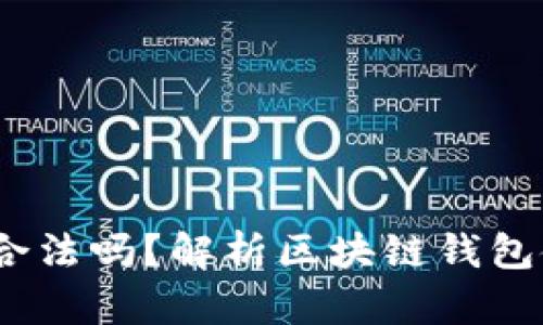 题目：使用TP钱包合法吗？解析区块链钱包使用中的法律风险