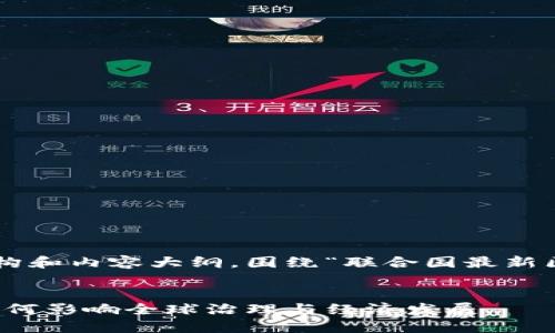 以下是为你设计的文章结构和内容大纲，围绕“联合国最新区块链消息”这一主题展开。


联合国最新区块链消息：如何影响全球治理与经济发展