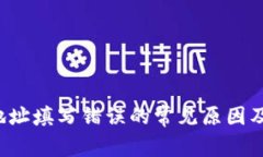  TP钱包地址填写错误的常