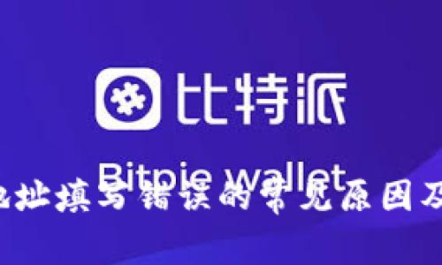  TP钱包地址填写错误的常见原因及解决方法