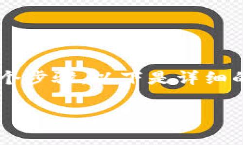 要将doggy币提到TP钱包，你需要遵循几个步骤。以下是详细的步骤和内容大纲，帮助你完成这一过程。

如何将Doggy币提取到TP钱包：详细指南